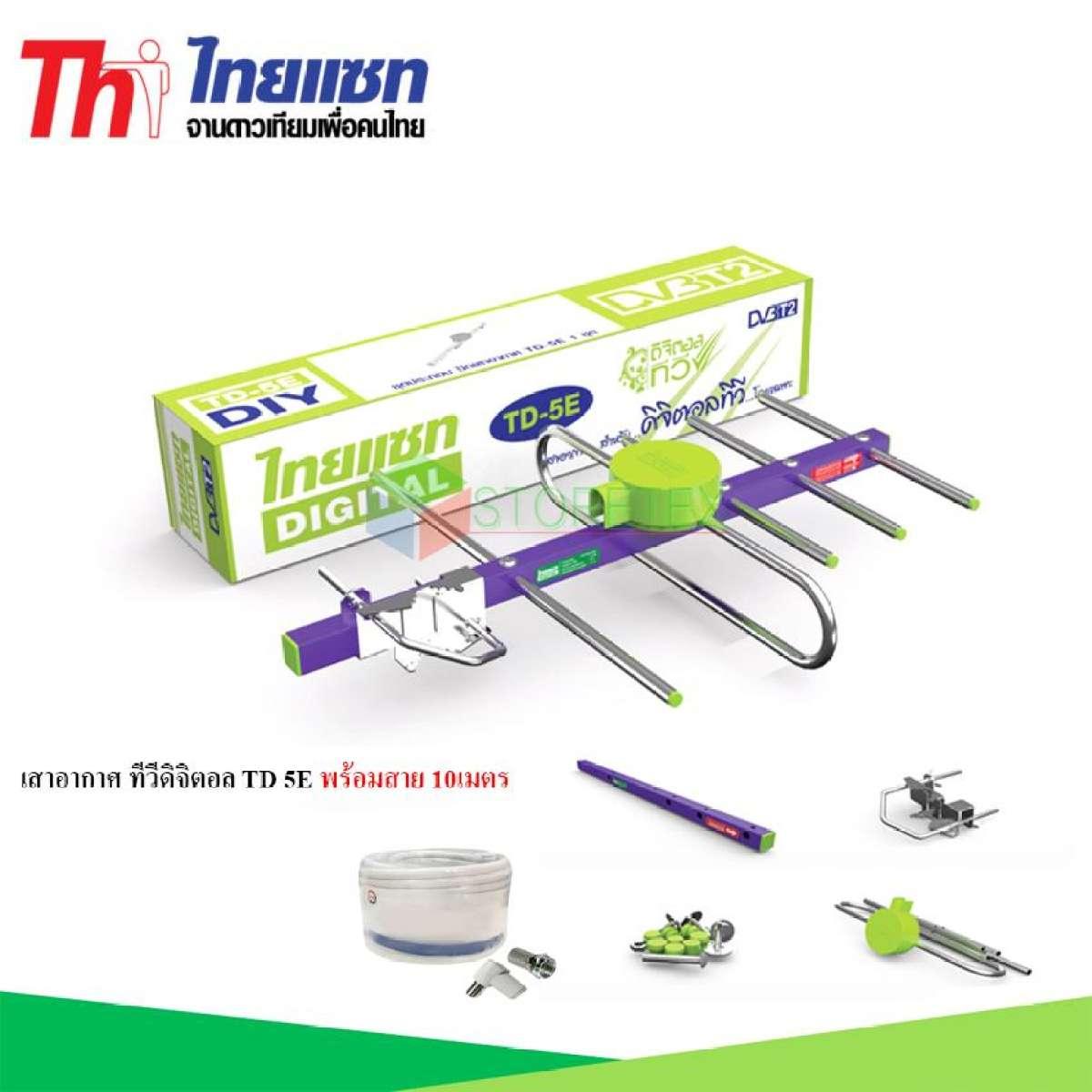 Thaisat Antenna เสาอากาศทีวีดิจิตอล รุ่น TD 5E พร้อมสาย 10 เมตร storetex watch