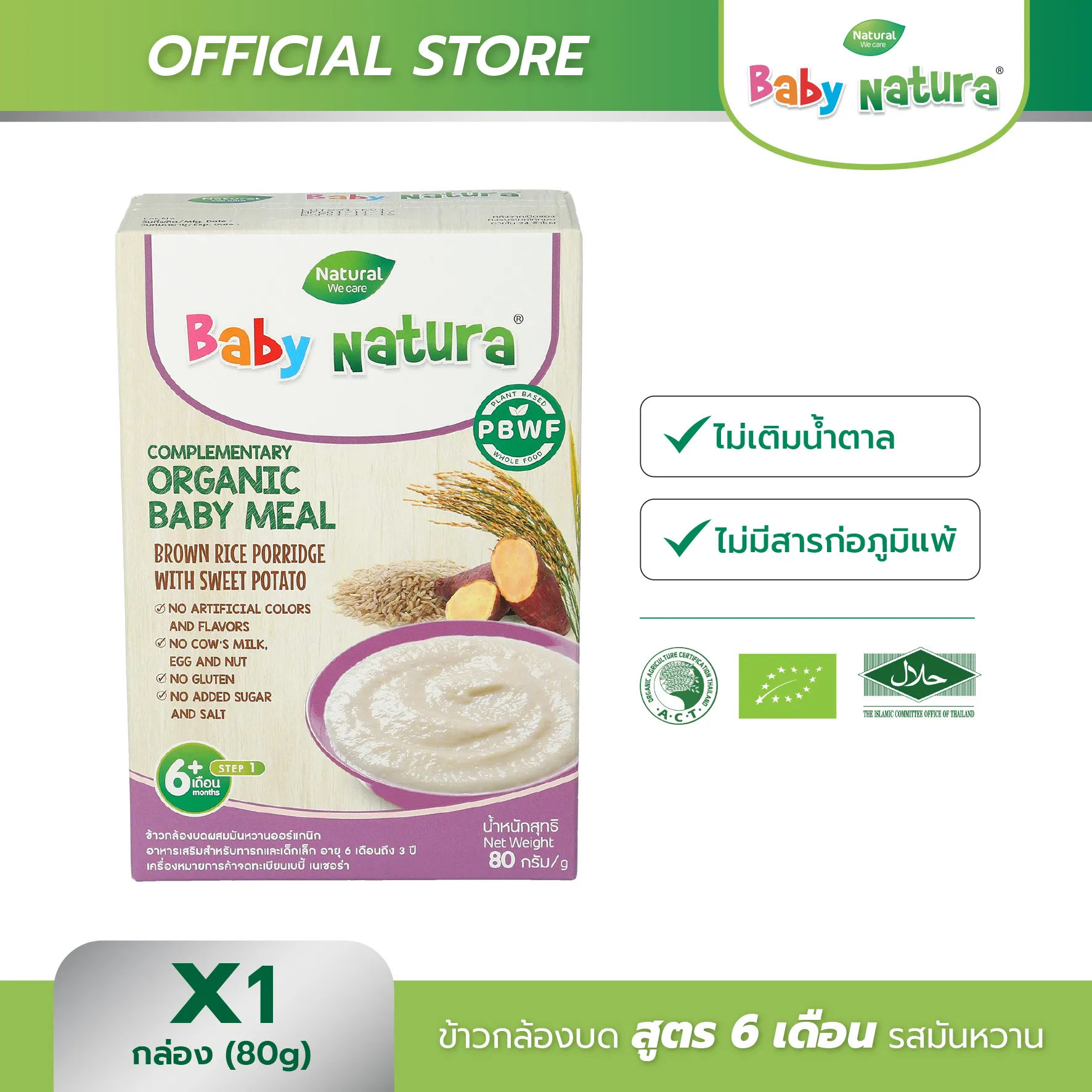 อาหารเสริมสำหรับเด็ก Baby Natura สูตรสำหรับ เด็กอายุ6เดือน ขึ้นไป รสข้าวกล้อง และมันหวาน