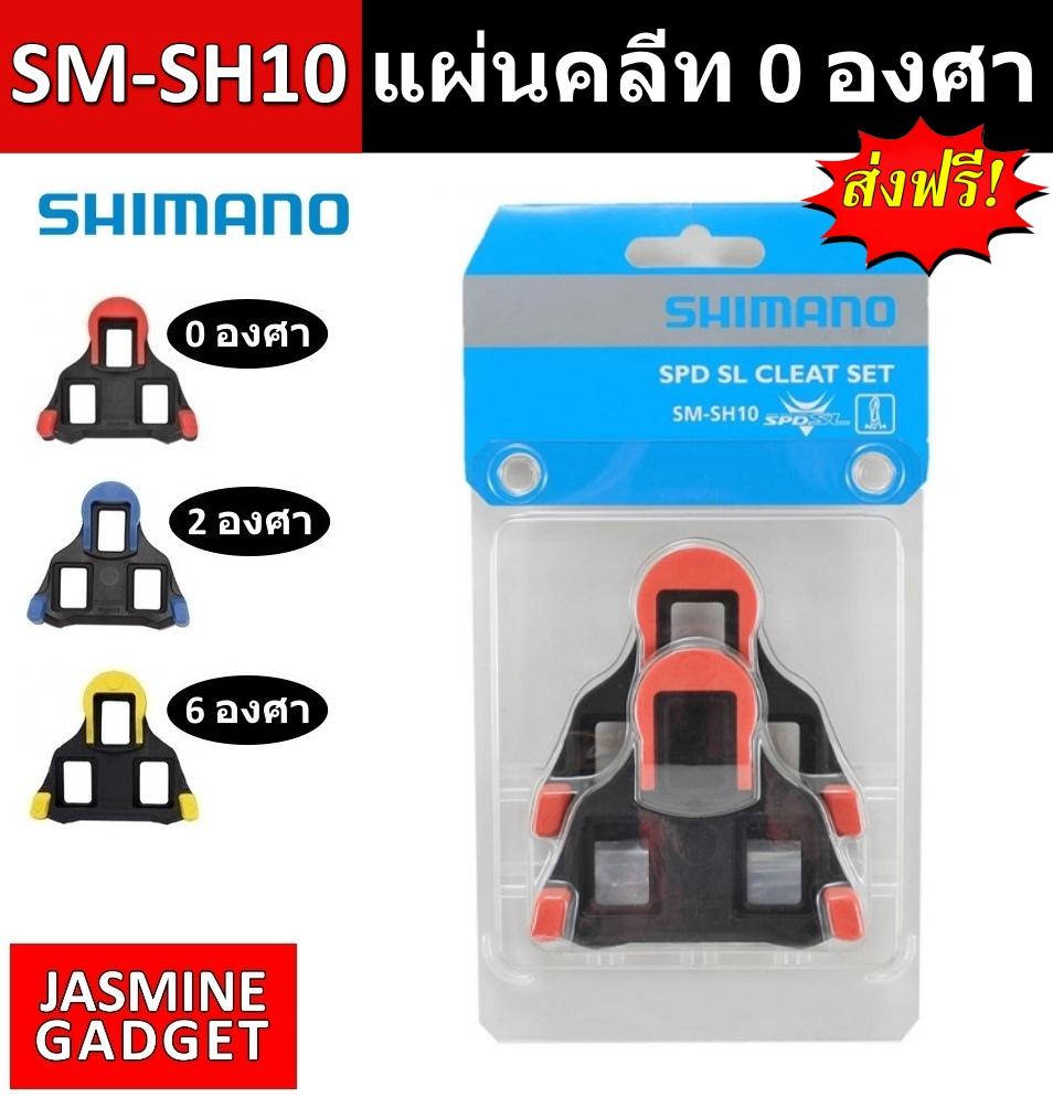 [ รวมทุกรุ่น เลือกสีได้ ] แผ่นคลีท Shimano เสือหมอบ SHIMANO SPD SL Cleat คลีท SM SH11 สีเหลือง 6 องศา / SM SH12 สีน้ำเงิน 2 องศา / SM SH10 สีแดง 0 องศา Road Bicycle Pedal SPD-SL Cleats set Bicycle Self-locking Plate Float Pedal [มีประกัน]