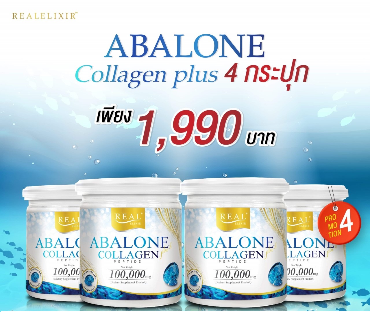 อาบาโลน ผสม คอลลาเจน เปปไทด์ Abalone Collagen 4 กระปุก สำหรับผู้ที่มีอาการปวดข้อ และต้องการดูสุขภาพผิวพรรณ