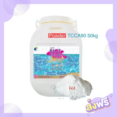 ส่งฟรี** บลูคลอร์ คลอรีนผง TCCA 90 Powder 50 kg ✅ ออกใบกำกับ