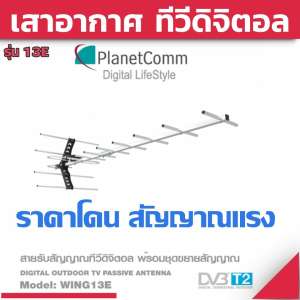 PlanetComm TV Digital Antenna 13E เสาอากาศทีวีดิจิตอลสำหรับติดตั้งภายนอก