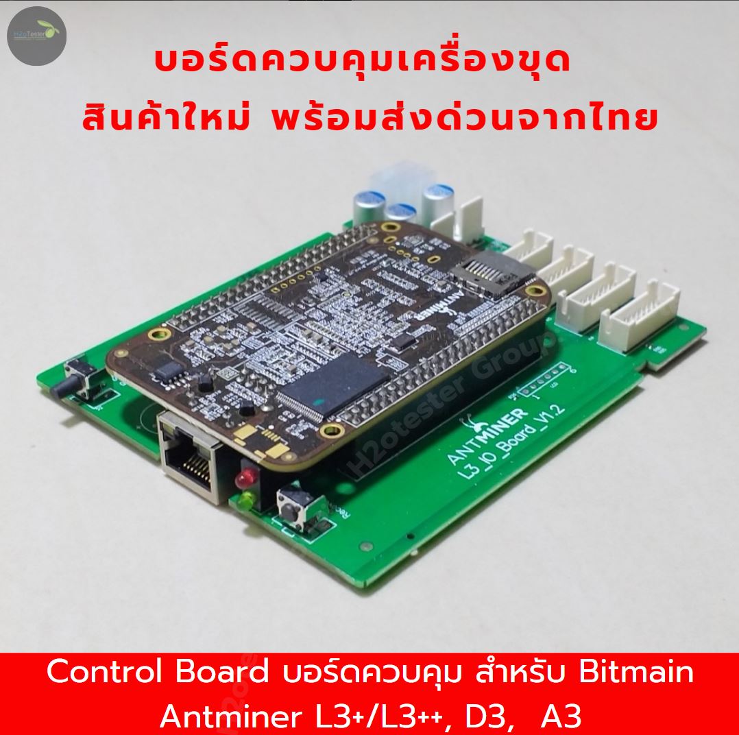 Board control L3+ บอร์ดควบคุม สำหรับ Bitmain Antminer L3+/L3++, D3