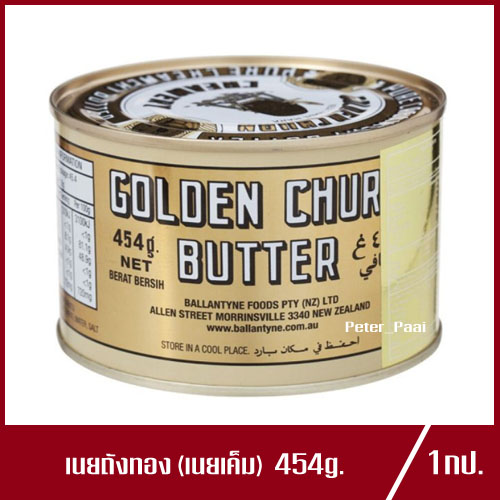 เนยถังทอง เนยสด นิวซีแลนด์แท้ เนยเค็ม Golden Churn Butter ถังทอง เนยสดแท้ถังทอง 454g.(1กระปุก)