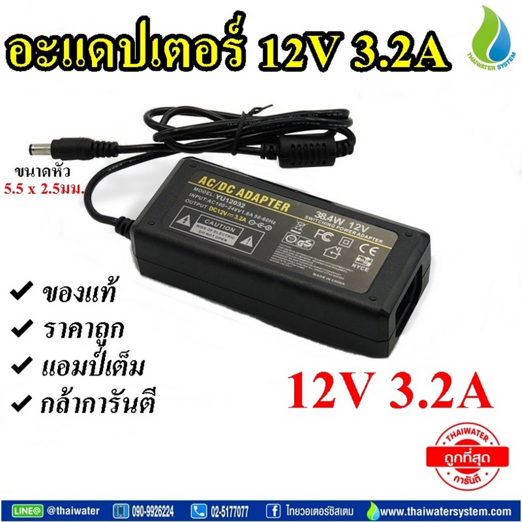 โปรโมชั่น Adapter อะแดปเตอร์ 12VDC 3.2A 5.5 mm. x 2.5 mm. รุ่น YU12032 อแดปเตอร์แปลงไฟ