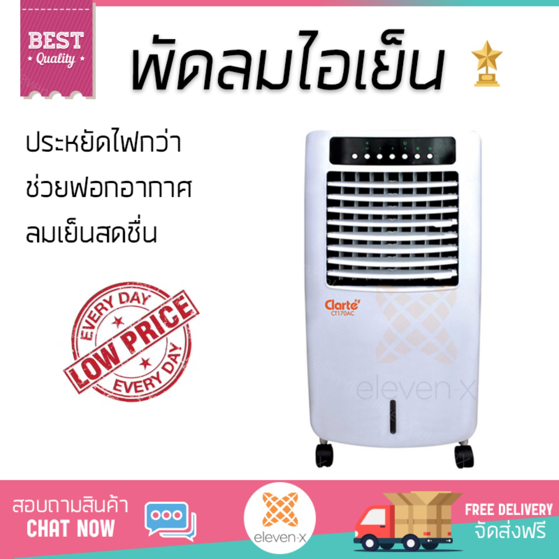 พัดลมไอเย็น พัดลมไอเย็น CLARTE CTA10AC ขาว | CLARTE | CTA10AC เย็นสบาย เหมือนเปิดเครื่องปรับอากาศ ช่วยประหยัดค่าไฟ  พัดลมไอน้ำ Steam Fan จัดส่งฟรีทั่วประเทศ