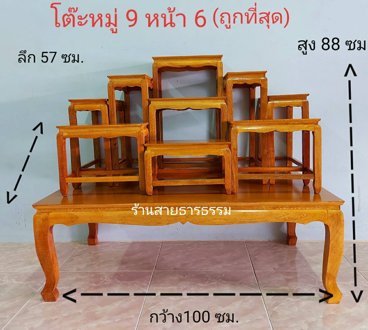  โต๊ะหมู่บูชา (ถูกมาก) โต๊ะหมู่ 9 หน้า 6 ยาว 1 เมตร สีโอ๊ค/สีแชล็ค แบบเรียบ ลงน้ำมัน งานสวย คุณภาพดี