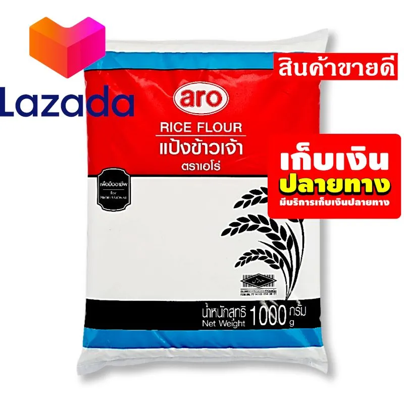 ❤️ราคาถูกที่สุด❤️ เอโร่ แป้งข้าวเจ้า 1000 กรัม รหัสสินค้า LAZ-33-999FS 🖤Lazada Promotion🧡