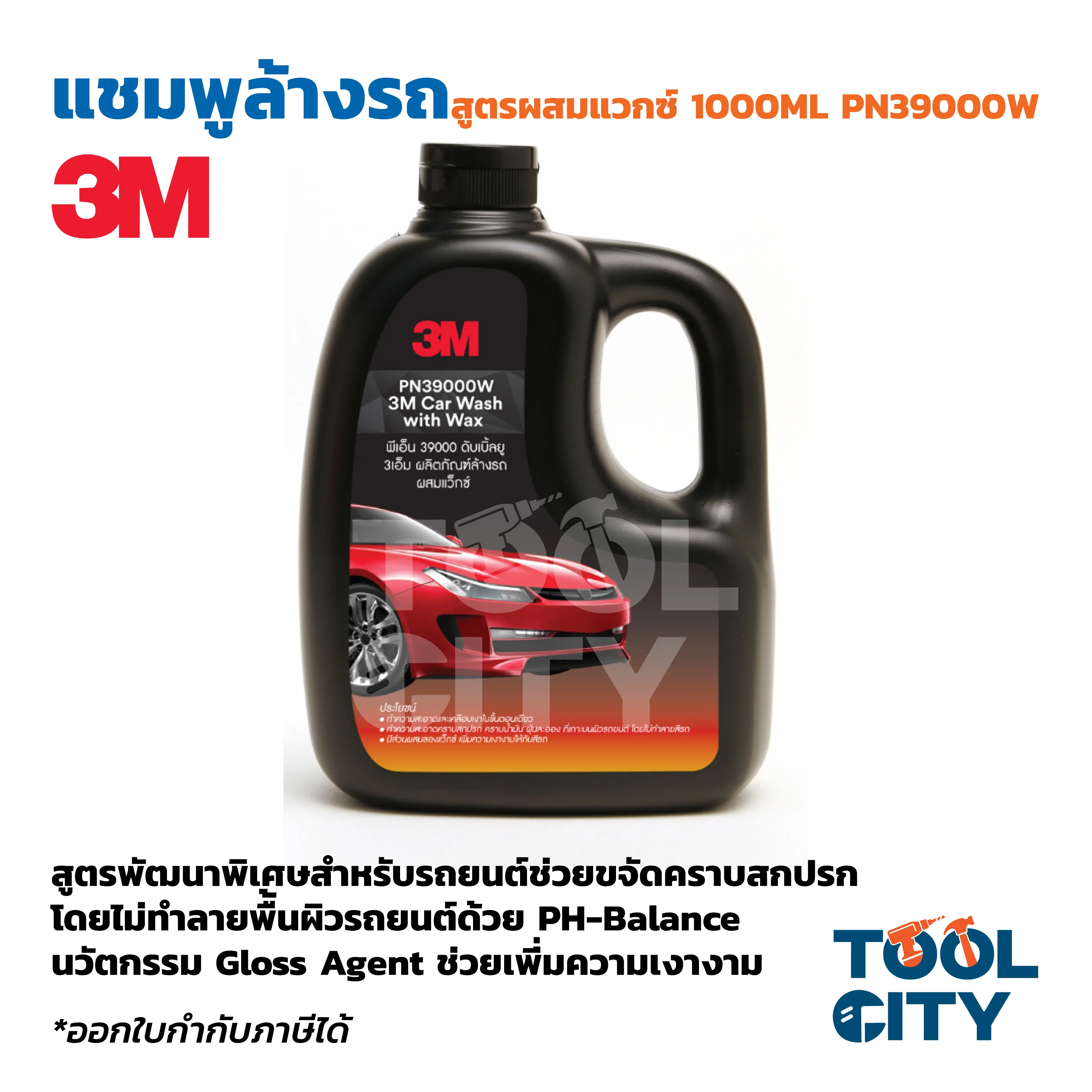 แชมพูล้างรถ น้ำยาล้างรถ 3M รุ่น PN39000W ขนาด 1,000 มล.สูตรผสมแวกซ์ 2 IN 1 ทั้งล้างและเคลือบเงาในขั้นตอนเดียว ช่วยขจัดคราบสกปรกโดยไม่ทำลายพื้นผิวรถยนต์ ช่วยเพิ่มความเงา กลิ่นหอมอ่อนโยน ไม่ฉุนแสบจมูก