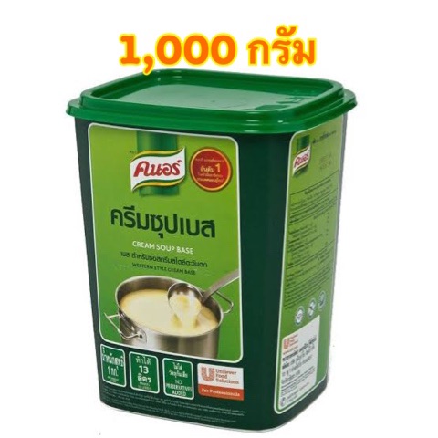 [พร้อมส่ง]knorr คนอร์ ครีม​ซุปเบส​ สำหรับซอสครีม​สไตล์​ตะวันตก​ ขนาด 1,000 กรัม