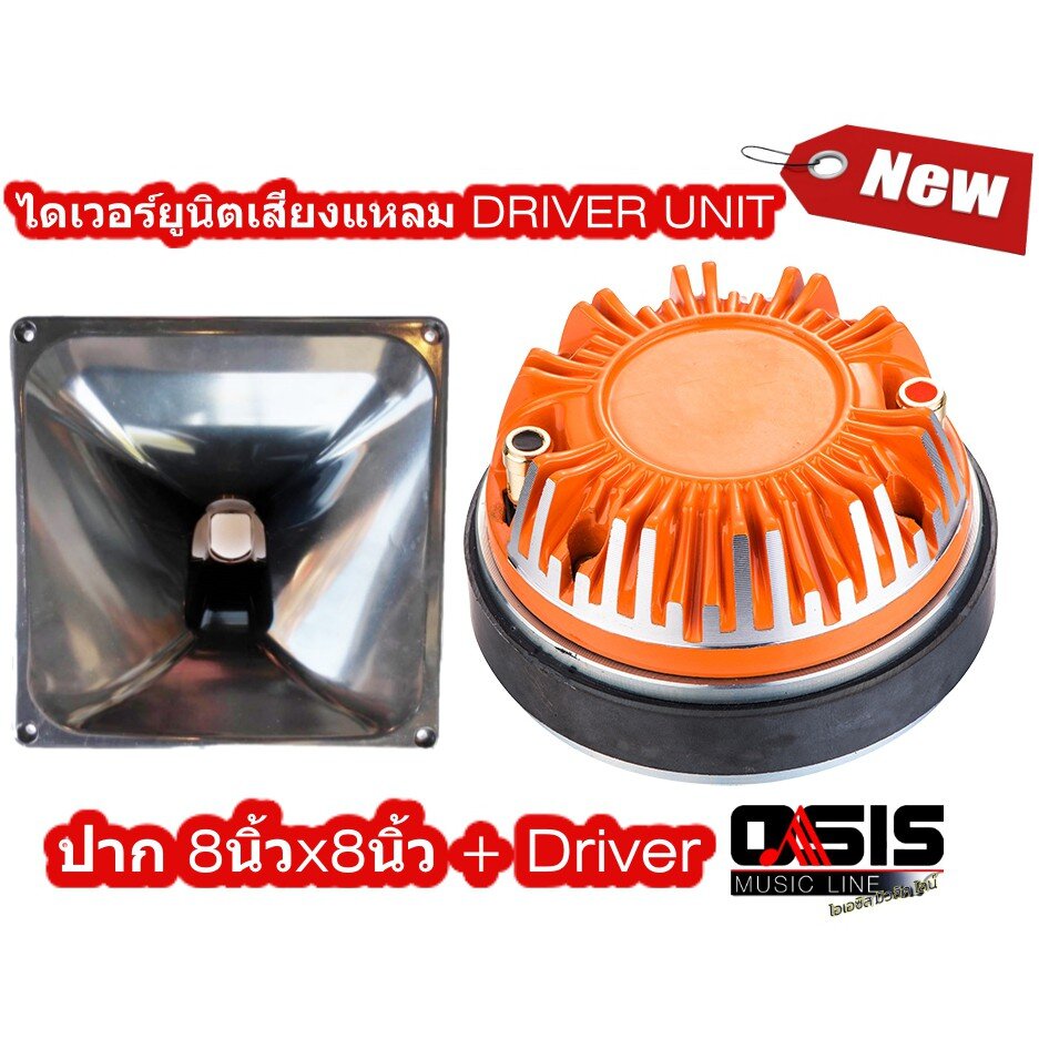 (ปาก+ตูด) ดอกเสียงแหลม ปากเสียงแหลม 8นิ้วx8นิ้ว ไดเวอร์ยูนิตเสียงแหลม DRIVER UNIT ไดรเวอร์เสียงแหลม