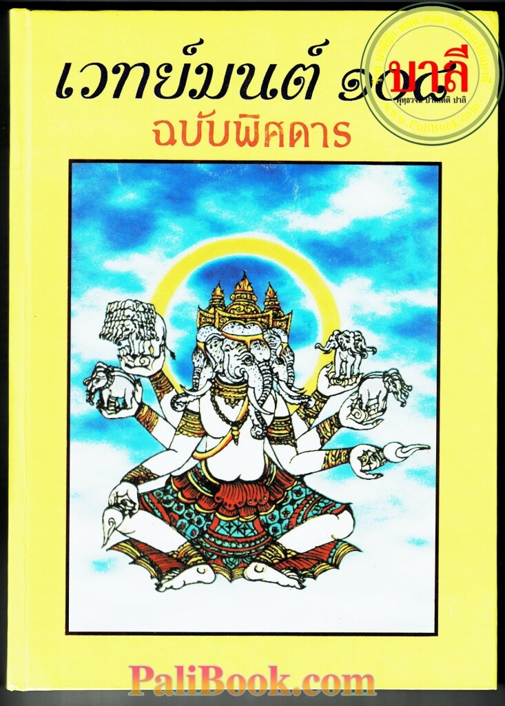 เวทย์มนต์ 108 ฉบับพิสดาร เล่มเดียวจบ รวบรวมโดย สำนักงาน ส.ธรรมภักดี - ร้านบาลีบุ๊ก Palibook