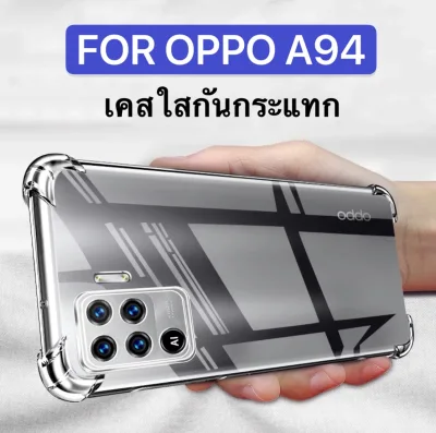 [ส่งจากไทย] Case Oppo A94 เคสโทรศัพท์ ออฟโป้ เคสใส เคสกันกระแทก case OPPO A94