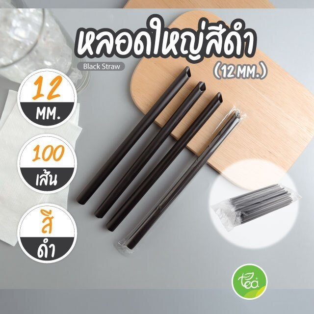 หลอดชานมไข่มุก ห่อฟิล์ม 12 มม แบบแพ็ค หลอดดูดน้ำ สีดำ หลอด Plastic tube 12 mm. หลอดใหญ่ปลายแหลม (100 เส้น / แพ็ค)