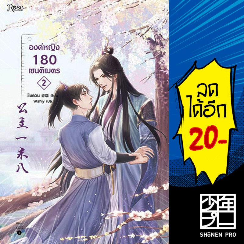 องค์หญิง 180 เซนติเมตร 1 - 2 (2 เล่มจบ) | Rose ชิงตวน (Liu Xiao ...