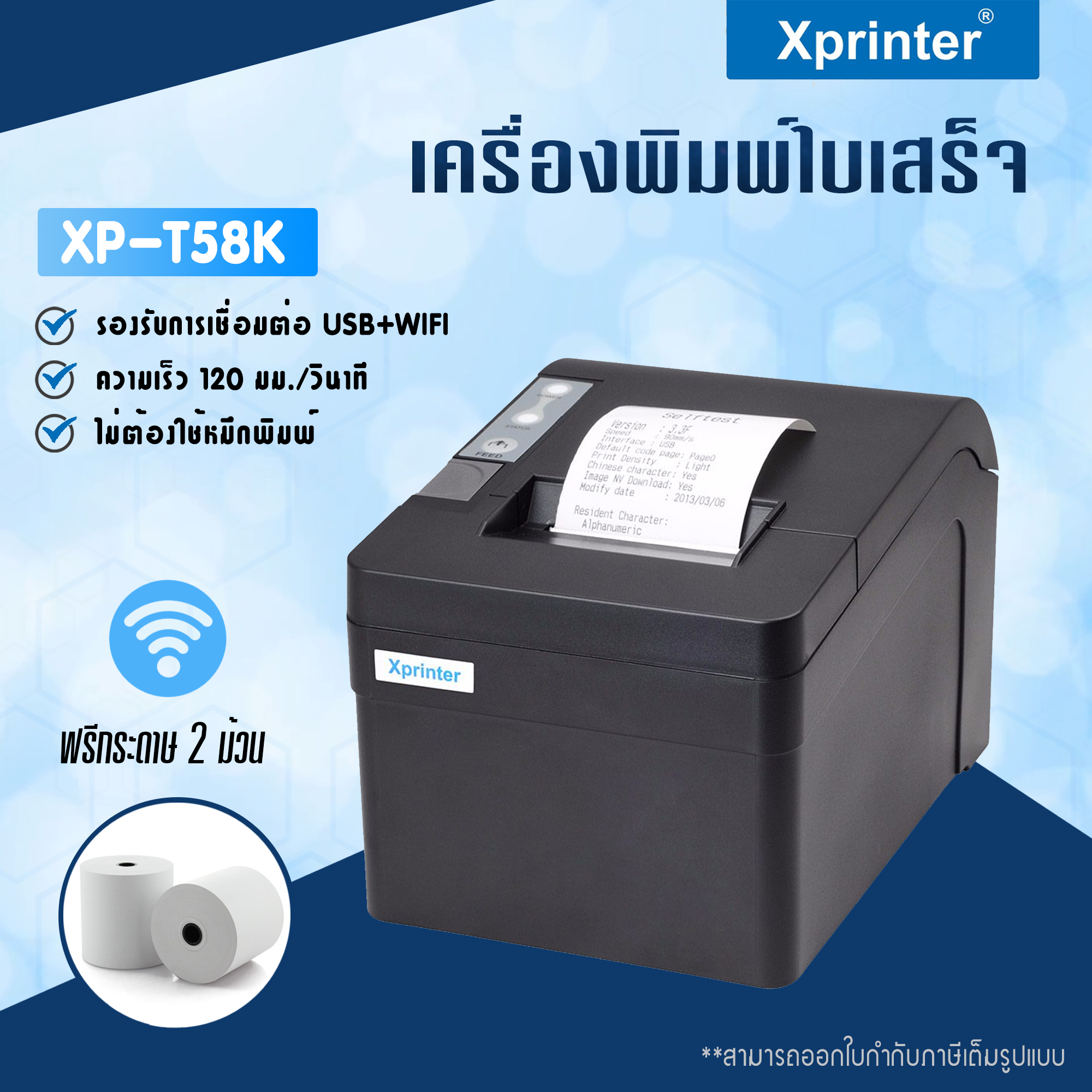เครื่องพิมพ์ใบเสร็จ Xprinter รุ่น XP-T58K เชื่อมต่อผ่านไวไฟ รองรับขนาด 58 มม.  (Receipt Printer Thermal 58 mm.WIFI connect)