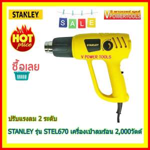 STANLEY เครื่องเป่าลมร้อน 2,000 วัตต์ ปรับแรงลม 2 ระดับ รุ่น STEL670