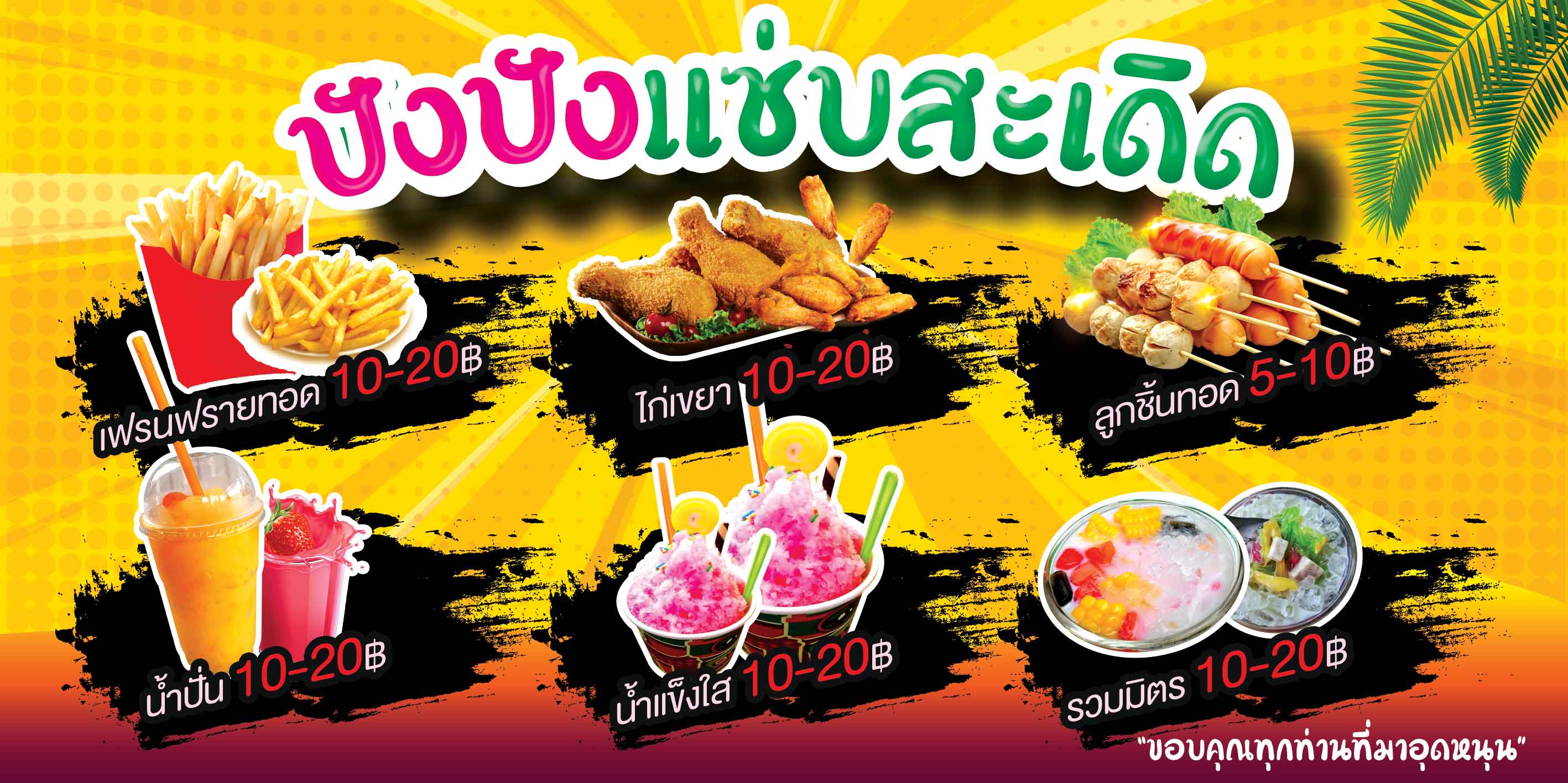 ป้ายไวนิล ไก่เขย่า เฟรนฟราย ลูกชิ้นทอด น้ำแข็งใส-น้ำปั่น รวมมิตร 50x100