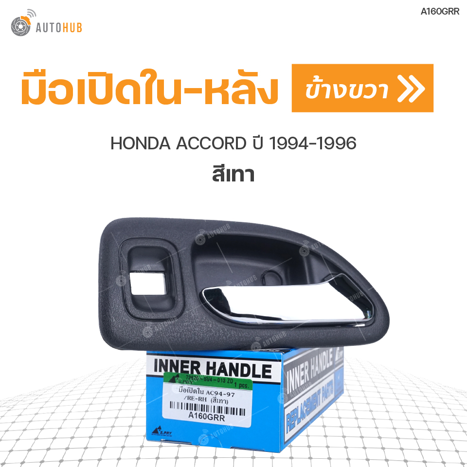 S.PRY มือเปิดในหลัง HONDA ACCORD ปี 1994-1996 สีเทา RH ข้างขวา (A160GRR) (1ชิ้น)