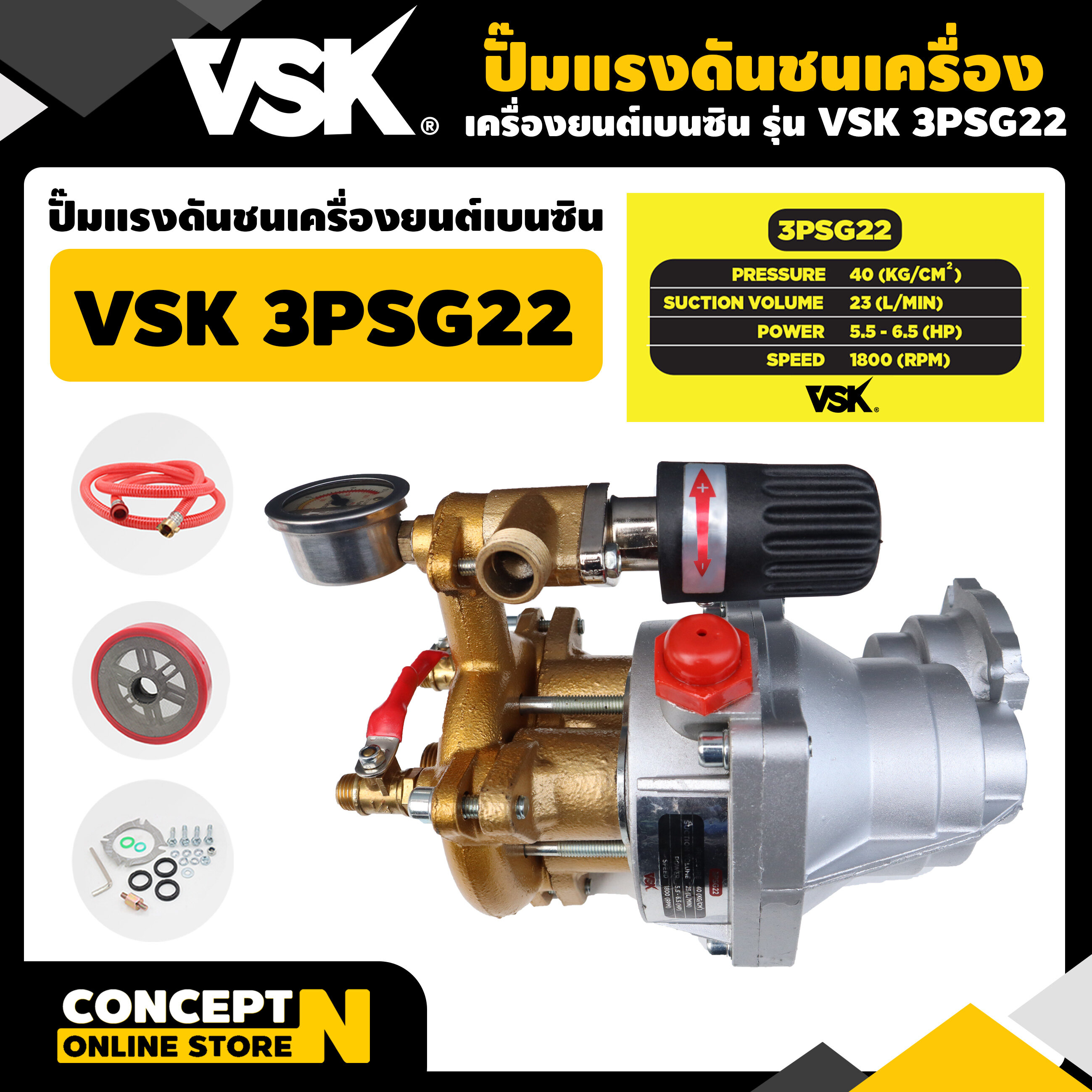 ปั๊มแรงดันชนเครื่องยนต์เบนซิน VSK 3PSG22 ประกัน 3 เดือน สินค้ามาตรฐาน Concept N