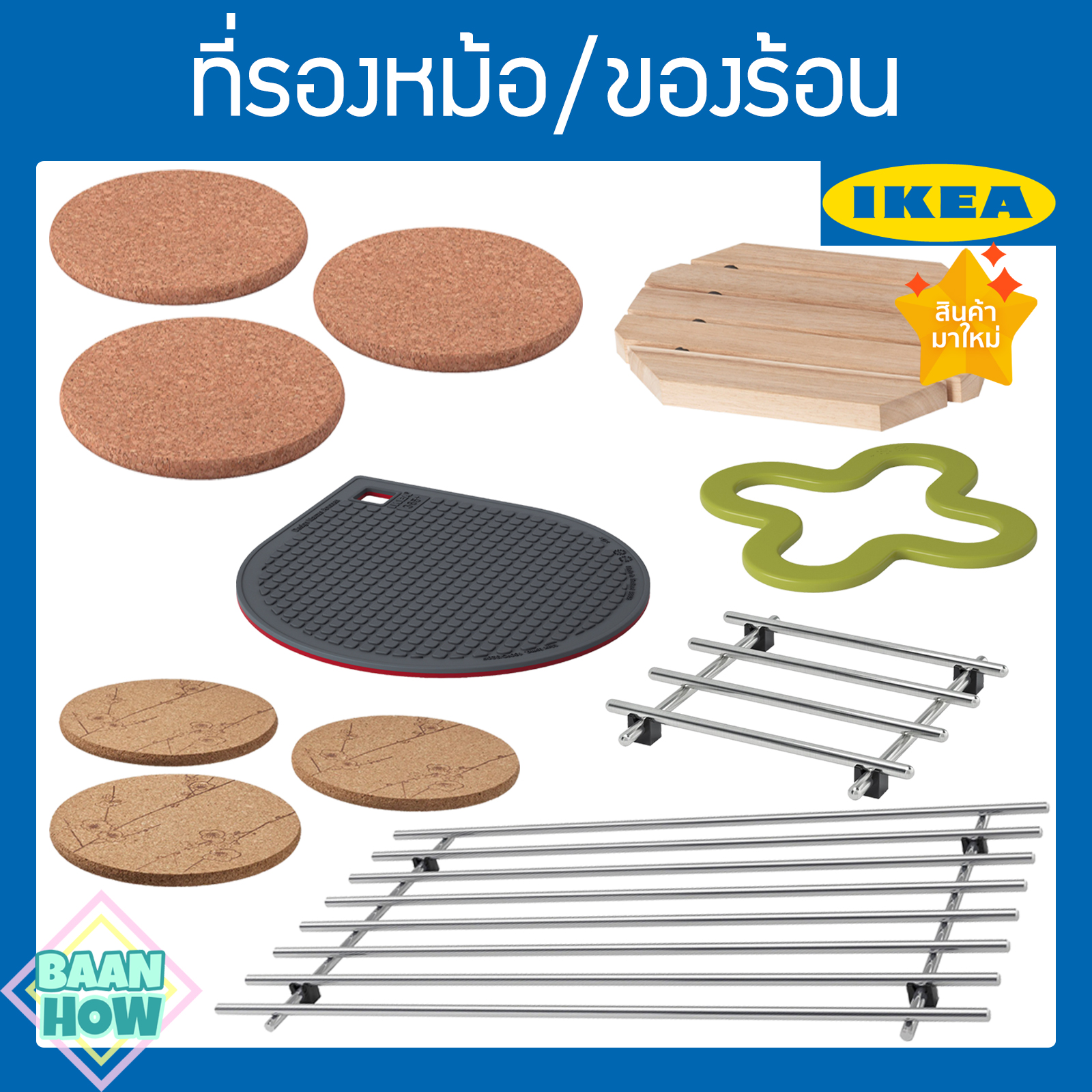 IKEA - ที่รองหม้อ ที่รองหม้อซิลิโคน ที่รองหม้อแม่เหล็ก ที่รองหม้อแกง ที่รองความร้อน ที่รองหม้อร้อน ใช้ต่อหลายอันได้