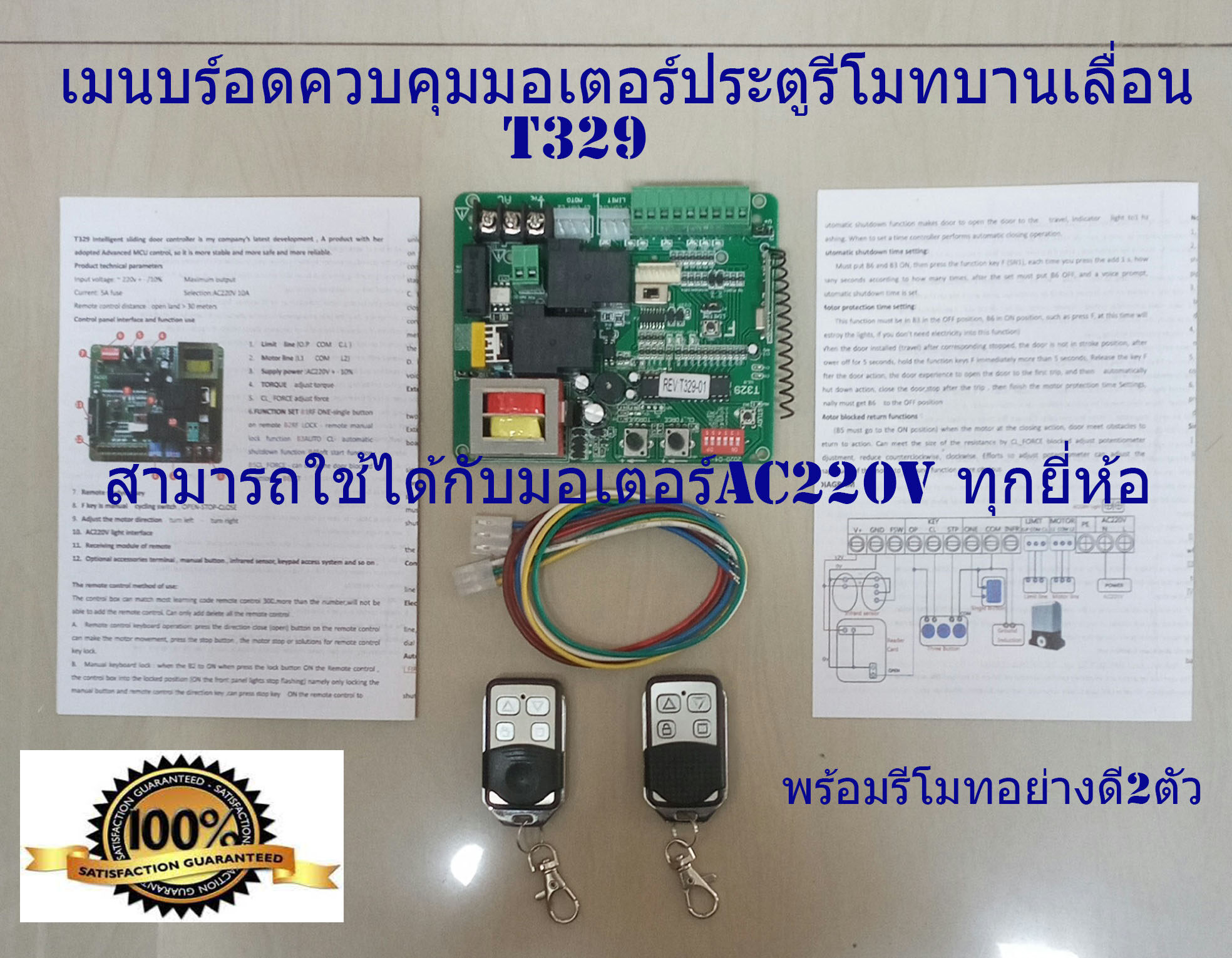 เมนบอร์ด มอเตอร์ประตูรีโมทบานเลื่อนรุ่นT329  พร้อมรีโมท2ตัวใช้กับมอเตอร์AC220Vทุกยี่ห้อ(เฉพาะแผงคอนโทรล)