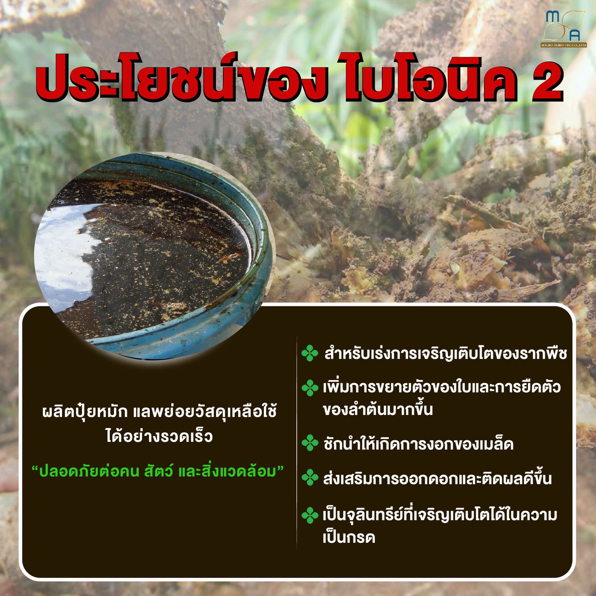 BIONIC สารเร่ง พด.2 สารเร่งสำหรับทำปุ๋ยอินทรีย์น้ำ สารเร่งทำปุ๋ยหมัก ...