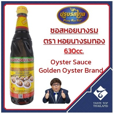 ซอสหอยนางรม ตรา หอยนางรมทอง : Oyster Sauce , Golden Oyster Brand