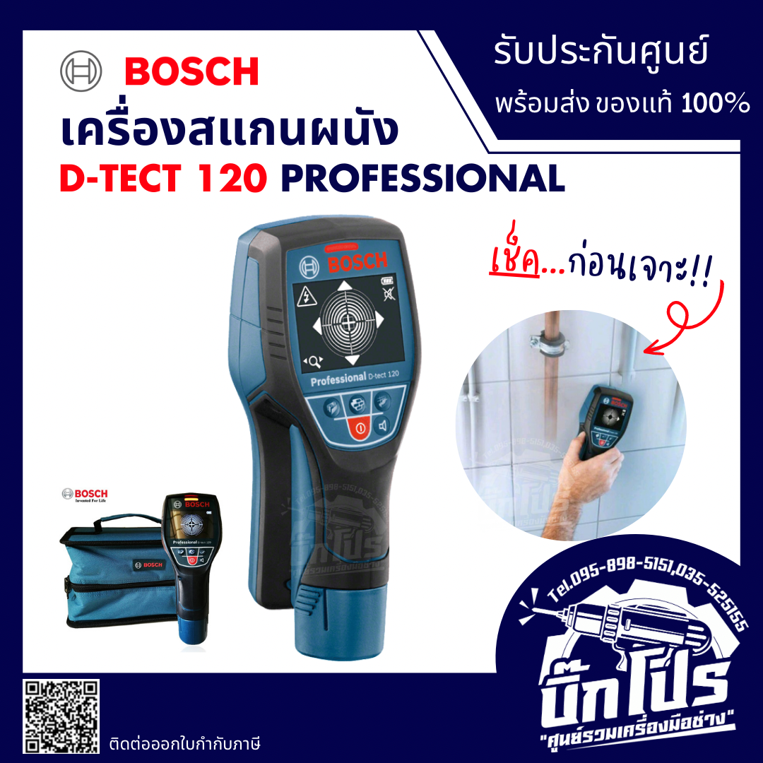เครื่องสแกนผนัง Bosch รุ่น D Tect 120 เครื่องตรวจหา โลหะ ทองแดง ไม้