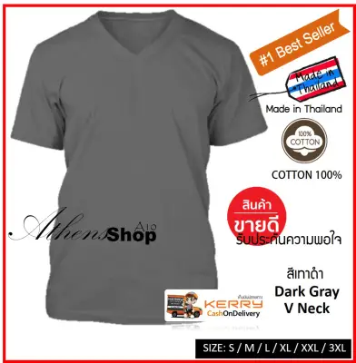 เสื้อยืดคอวีสีพื้น (สีเทาดำ) Dark Gray Cotton 100% Athens T-Shirt