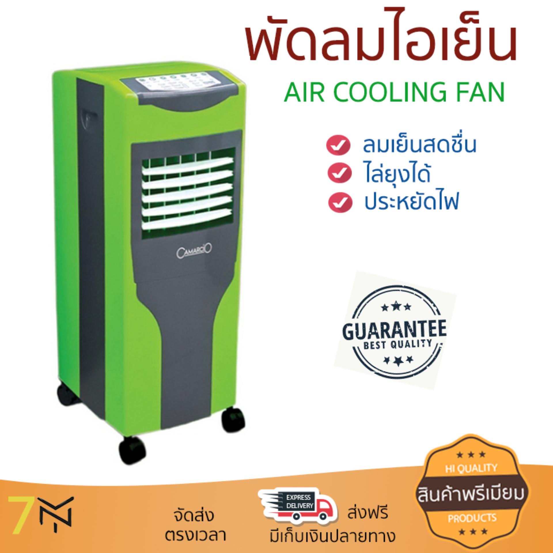 พัดลมไอเย็น พัดลมไอเย็น CAMARCIO Camarcio AC5206GR เขียว | CAMARCIO |
AC5206GR เย็นสบาย เหมือนเปิดเครื่องปรับอากาศ ช่วยประหยัดค่าไฟ พัดลมไอน้ำ Steam Fan
จัดส่งฟรีทั่วประเทศ