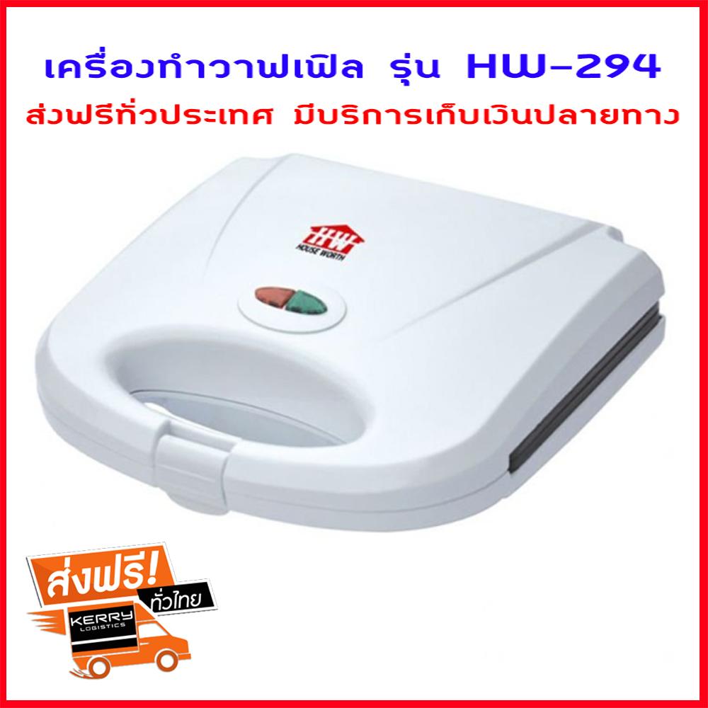 เครื่องทำวาฟเฟิล เครื่องทำขนมวาฟเฟิล เครื่องทําวาฟเฟิลกรอบ รุ่น HW-294 - White แม่พิมพ์เคลือบสารกันติด ระบบตัดไฟอัตโนมัติ ดีไซน์สวยงาม กะทัดรัด [ส่งฟรี] มีบริการเก็บเงินปลายทาง *พร้อมส่ง/ถูกสุด*