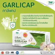 ภาพขนาดย่อของภาพหน้าปกสินค้ากาลิแคป l Garlicap l THP Brand l New package จากร้าน Thai Health Product บน Lazada ภาพที่ 1