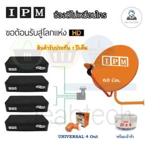 IPM ชุดจานดาวเทียม KU-BAND IPM (60 cm.) อุปกรณ์ครบ LNB 4 จุด + UP HD2 x 4