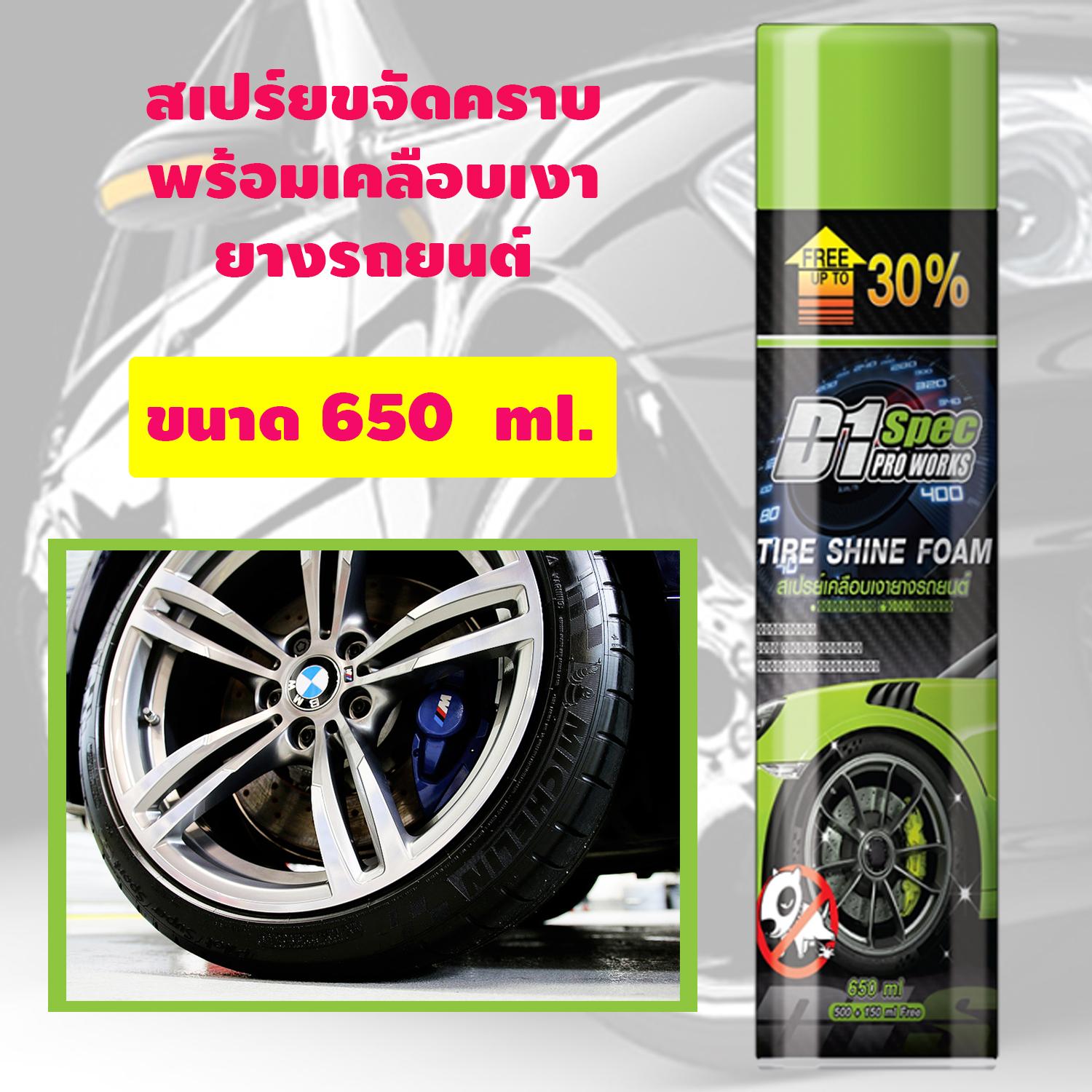 สเปร์ย เคลือบเงา ยางรถยนต์ ขจัดคราบ D1 Spec ขนาด 650 ml. ทำความสะอาด ล้อแม็กซ์