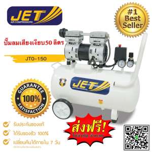 ปั๊มลม ออยฟรี เสียงเงียบ 50 ลิตร JET รุ่น JTO-150 (By PUMA) ปั๊มลม ออยฟรี เสียงเงียบ 50 ลิตร JET รุ่น JTO-150 (By PUMA)
