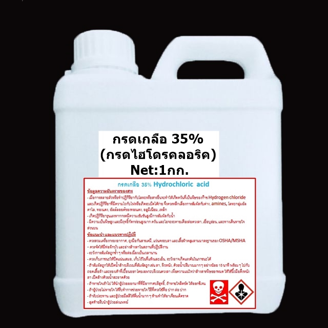 กรดเกลือ 35% Hydrochloric acid