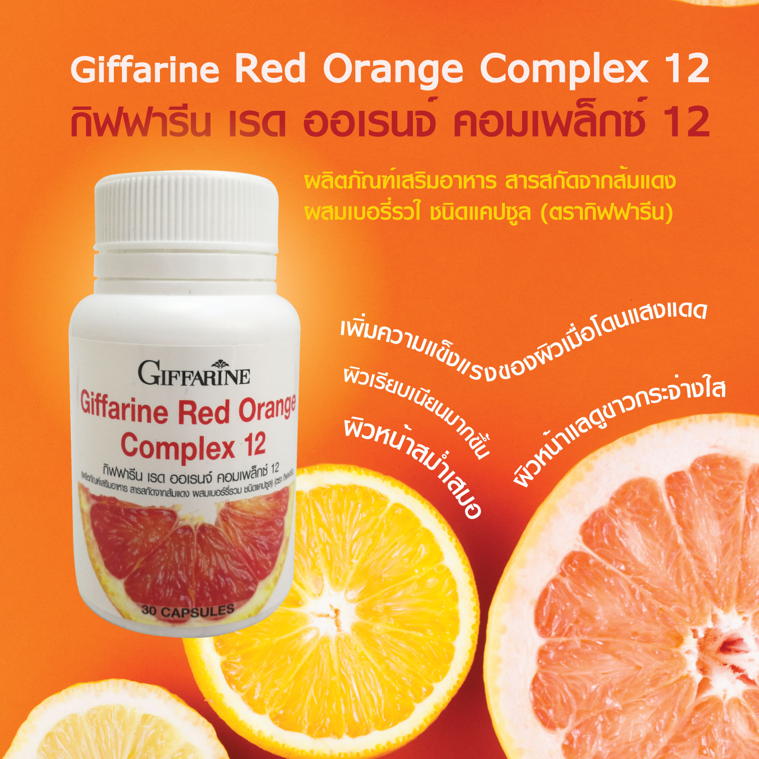 Red Orange Complex 12 เรด ออเรนจ์ คอมเพล็กซ์ สารสกัดจากส้มแดง ขาว เนียน