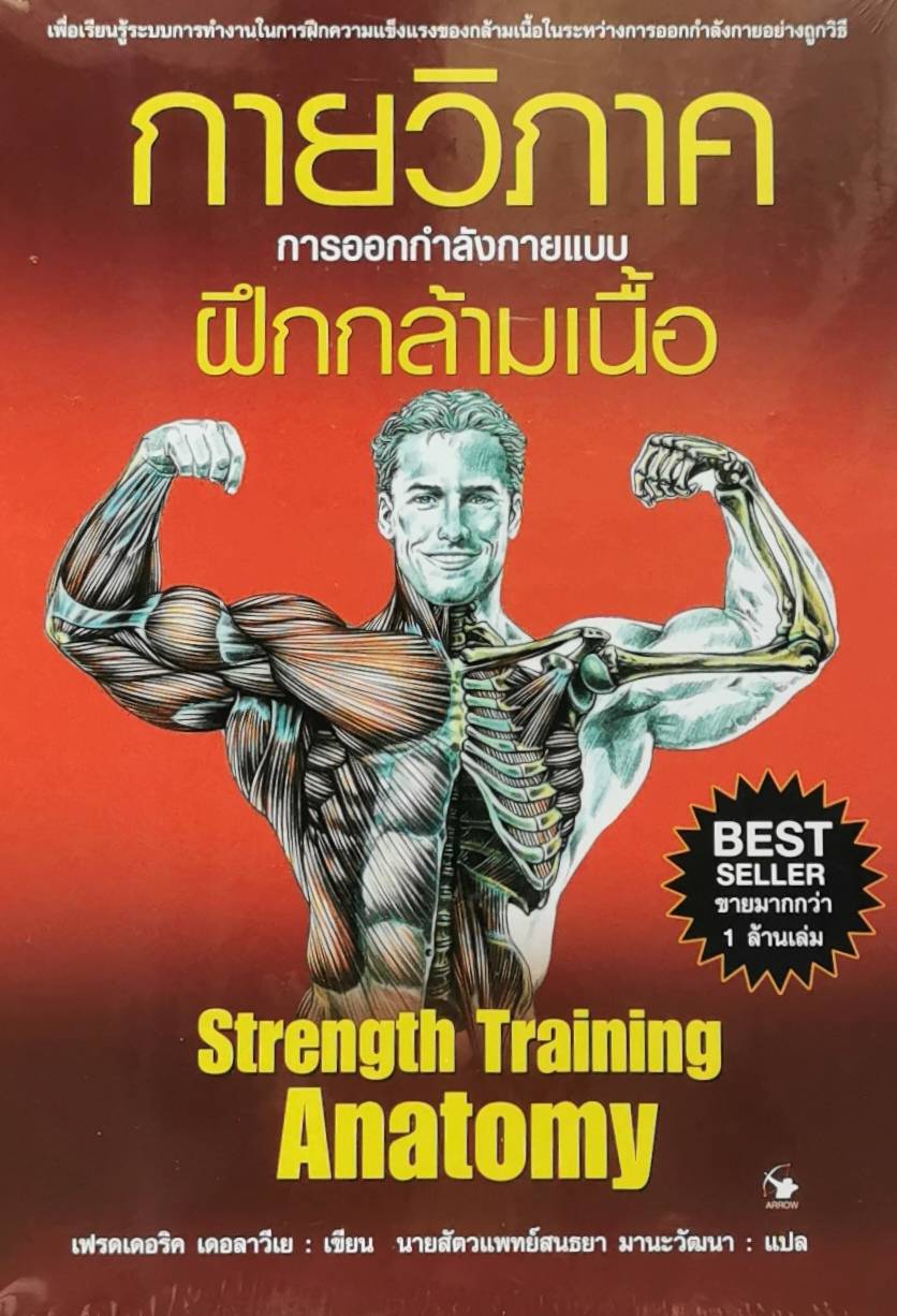 กายวิภาค การออกกำลังกายแบบฝึกกล้ามเนื้อ Strength Training Anatomy (ปกอ่อน)