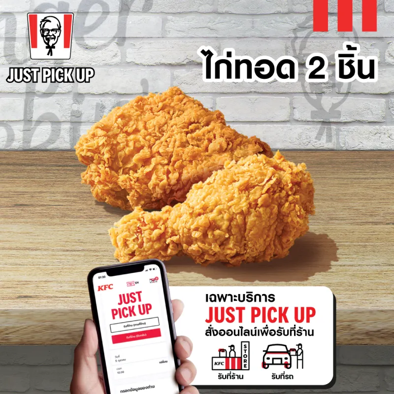 ภาพหน้าปกสินค้าเฉพาะ Just Pick up รับหน้าร้าน เท่านั้น E vo KFC Fried chicken 2 pcs คูปอง ไก่ทอด 2 ชิ้น ใช้ได้ถึงวันที่ 24 พ.ค. 2566 จากร้าน KFC Thailand บน Lazada