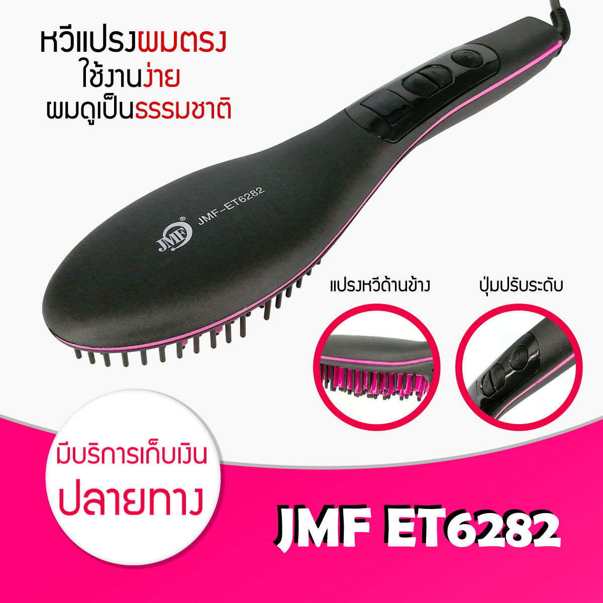 หวีรีดตรงไฟฟ้า JMF ET6282 แปรงหวีไฟฟ้าผมตรง Fast Hair Straightener