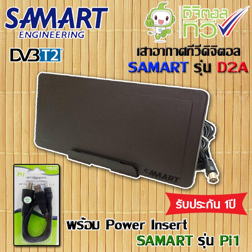 ชุดเสาอากาศดิจิตอลทีวี SAMART รุ่น D2A พร้อม Power insert Samart รุ่น Pi1 (WIS ASIA)