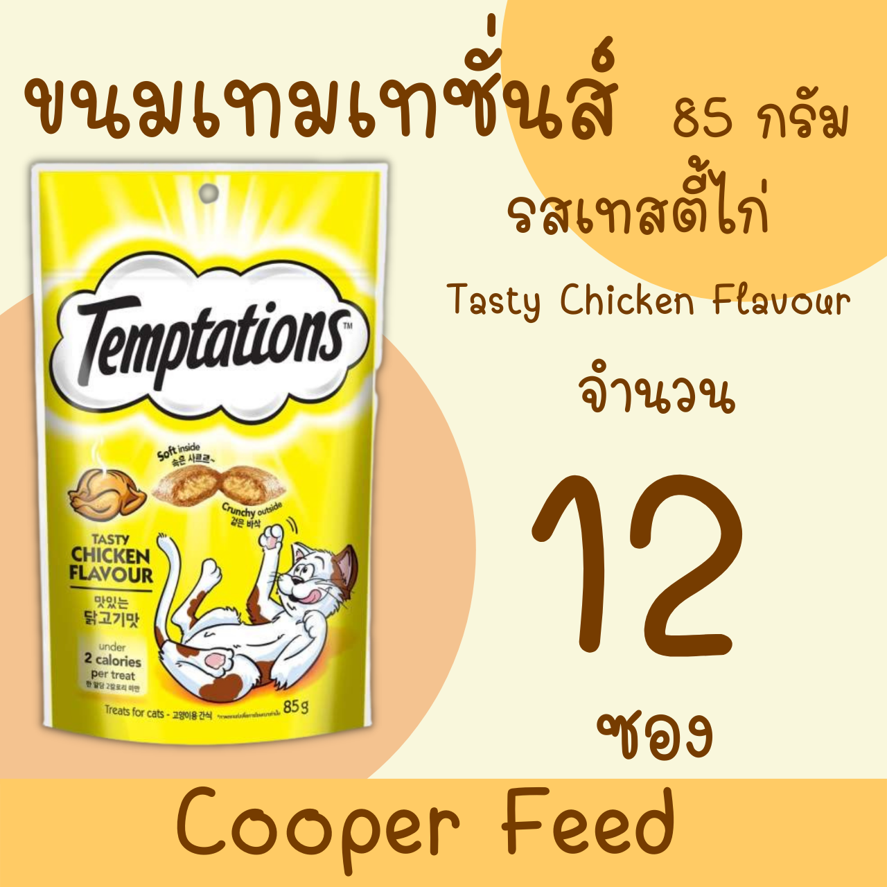 [Cooper Feed ] Whiskas Temptations  Tasty Chicken Flavour วิสกัส เทมเทชันส์ ขนมแมวสอดไส้ครีม รสเทสตี้ไก่ กรอบนอก นุ่มใน 85 g. (12ถุง)