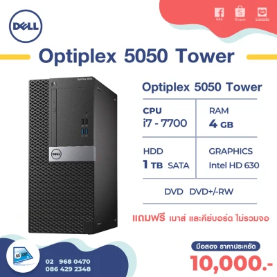 PC Dell Optiplex 5050 Tower Core i7-7700 มือสองราคาถูก ไม่มีจอมอนิเตอร์ แถมเมาส์และคีย์บอร์ด