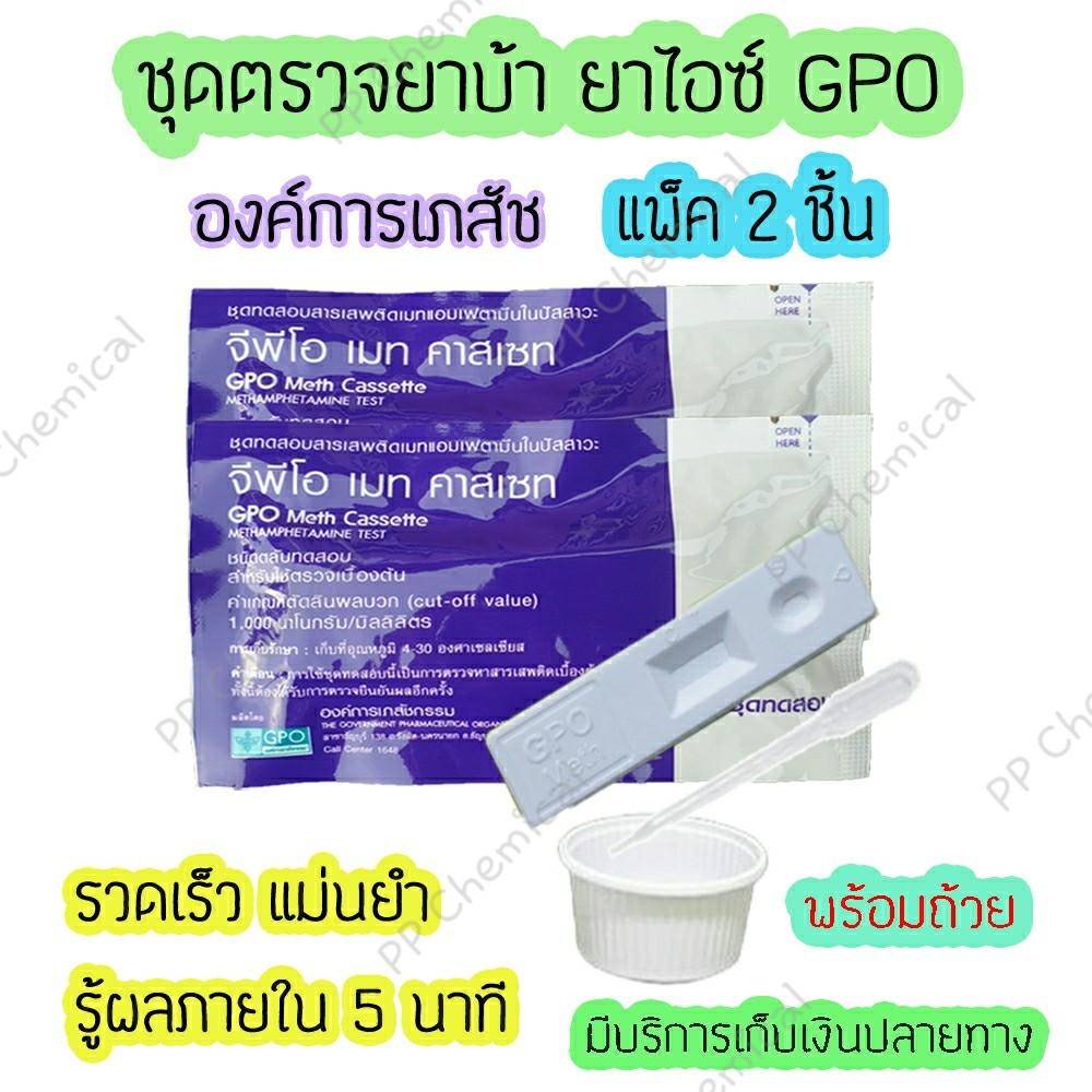 ชุดตรวจสารเสพติด ชุดตรวจยาบ้า ยาไอซ์ GPO ( 2 ชิ้น)(ตลับหยด) ที่ตรวจยาบ้า ชุดตรวจสารในปัสสาวะ ชุดตตรวจปัสสาวะ ที่ตรวจฉี่ ฉี่ม่วง