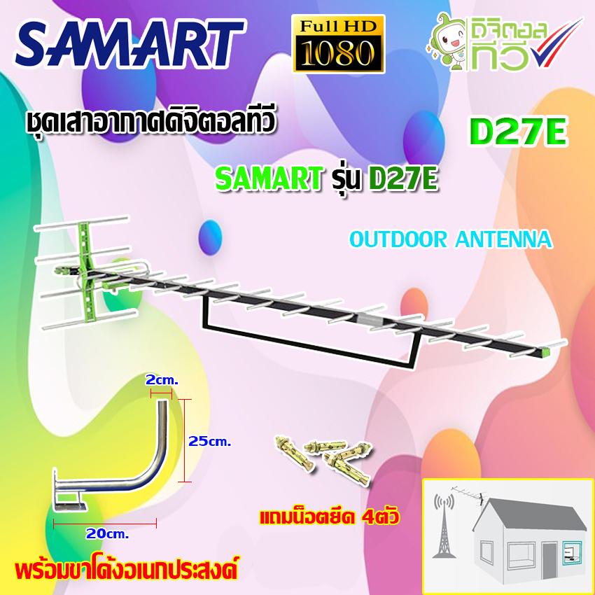 ชุดเสาอากาศดิจิตอลทีวี SAMART รุ่น D-27E พร้อมขาโค้งยึดเสาอากาศ แถมน็อตยึด4ตัว