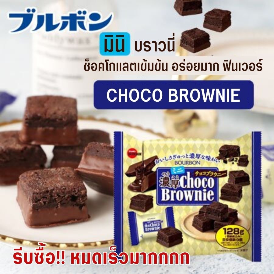 Bourbon Choco Brownie???????? ช็อกโกแลตบราวนี่ บราวนี่ เนื้อหนึบหนับ ...