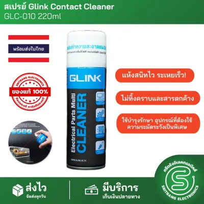 🟢STE | สเปรย์ Glink Contact Cleaner GLC-010 220ml น้ำยาทำความสะอาด อเนกประสงค์ สเปรย์ทำความสะอาด <พร้อมส่งจากไทย>