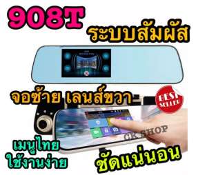 908T !!! ชัดแน่นอน !!!: กล้องกระจกติดรถยนต์ หน้า - หลังStar Night Vision Rearview Mirror Driving Recorder FHD จอระบบสัมผัส จอซ้าย เลนส์ขวา พร้อมอินฟาเรดมากสุดถึง 5 ดวง