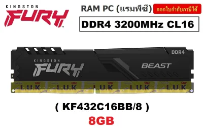 8GB (8GBx1) DDR4/3200 RAM PC (แรมพีซี) KINGSTON FURY BEAST BLACK (KF432C16BB/8) CL16 ประกันตลอดการใช้งาน